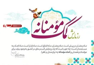 برگزاری ششمین رزمایش کمک های مؤمنانه دانشجویی