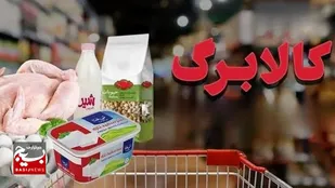تسویه حساب طرح کالابرگ با فروشگاه&zwnj;ها در اسرع وقت انجام می&zwnj;شود