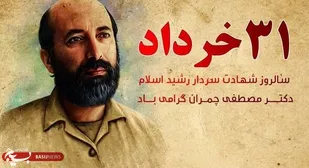 بیانیه بسیج اساتید استان کهگیلویه و بویراحمد به مناسبت شهادت دکتر شهید چمران و سالروز بسیج اساتید
