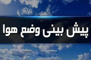 بارش باران و کاهش محسوس دما در آذربایجان شرقی
