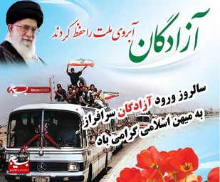 اطلاعیه سپاه حضرت ولی عصر(عج) خوزستان به مناسبت سالروز ورود آزادگان سرافراز به میهن