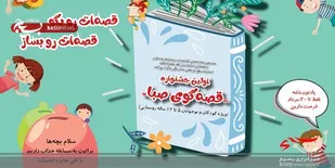 برگزاری جشنواره &laquo;قصه&zwnj;گوی صبا&raquo; برای کودکان روستایی و عشایر