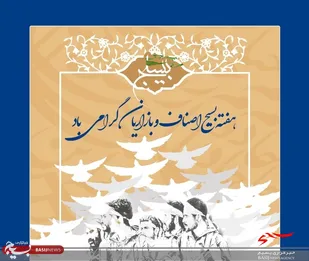 بسیج اصناف تلاش بی&zwnj;وقفه&zwnj;ای در رفع موانع اقتصادی و بهبود معیشت مردم داشته است