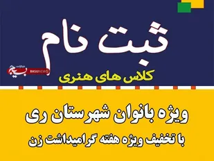 ثبت نام بانوان در آموزشگاه&zwnj;های هنری شهرستان ری با تخفیف صورت می گیرد