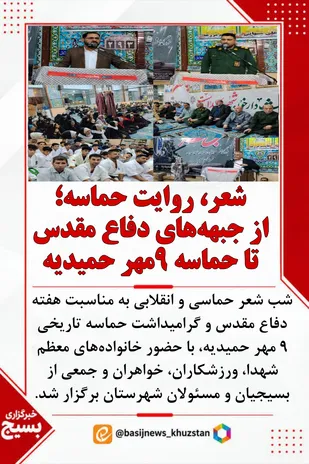 شعر، روایت حماسه؛ از جبهه&zwnj;های دفاع مقدس تا حماسه ۹مهر حمیدیه