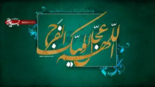 حفظ و تقویت پیوند قلبی با امام عصر(ع) از مهم&zwnj;ترین وظایف منتظران است