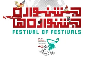آثار &laquo;داستانی کوتاه، نماهنگ و پویانمایی&raquo; بخش &laquo;جشنواره&zwnj;جشنواره&zwnj;ها&raquo; اعلام شد