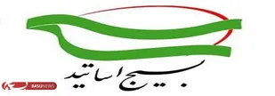 مسئولان استفاده از نیروی عظیم بسیج در اقتصاد مقاومتی را نادیده نگیرند