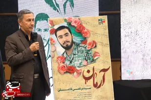 اولین سالگرد شهادت طلبه بسیجی مدافع امنیت شهید آرمان علی وردی در ساری برگزار شد