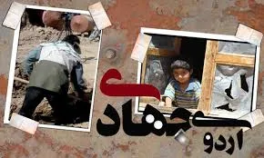 اردوهای جهادی در راستای تحقق اقتصاد مقاومتی است