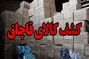 کشف ۳۰ میلیارد ریال انواع کالای قاچاق در استان مرکزی با اجرای طرح &laquo;رعد&raquo;