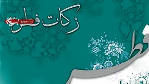 آمادگی کمیته امداداستان همدان برای جمع آوری زکات فطره