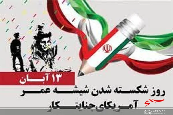 تجربیات و درس های گرانبهایی از 13 آبان در نزد ایرانیان و آزادی خواهان جهان به یادگار ماند