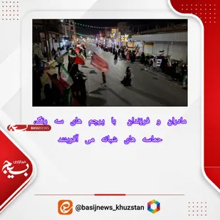 مادران و فرزندان گتوند با پرچم های سه رنگ، حماسه های شبانه می آفرینند