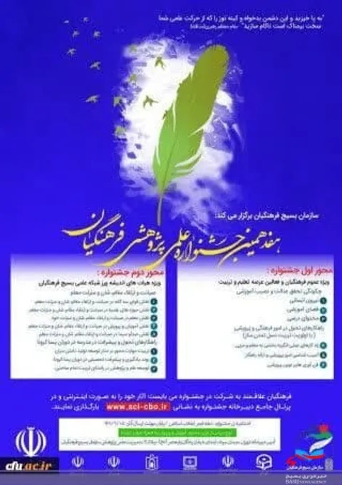 مهلت ارسال آثار به هفدهمین جشنواره علمی-پژوهشی فرهنگیان تمدید شد
