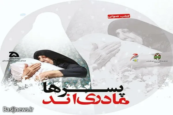 آغاز پخش کتاب صوتی «پسر‌ها مادری‌اند» از شبکه رادیویی همدان