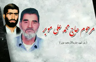 پدر شهید &laquo;محمد موبر&raquo; دار فانی را وداع گفت