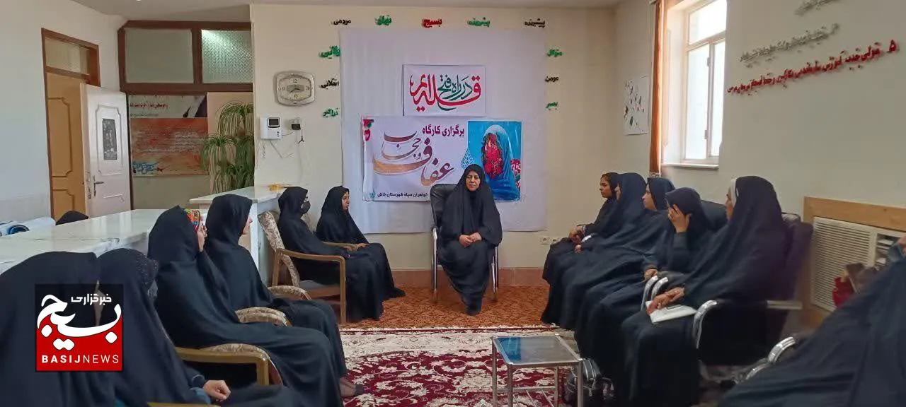 برگزاری کارگاه عفاف و حجاب به همت حوزه کوثر سپاه شهرستان خاش