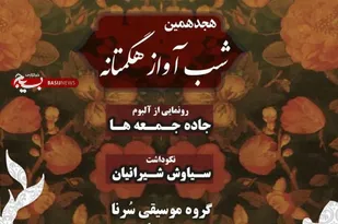 هجدهمین شب آواز هگمتانه در همدان برگزار می&zwnj;شود