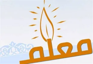 معلم&zwnj;ها نقش بی بدیل در تربیت دانش آموزان در گام دوم انقلاب دارند