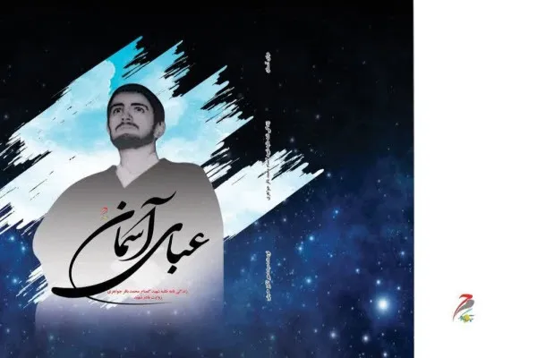 نگارش کتاب «عبای آسمانی» زندگینامه شهید جاویدالاثر طلبه جوان در همدان