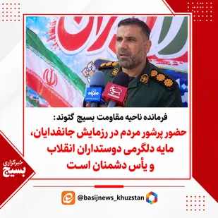 حضور پرشور مردم در رزمایش جانفدایان، مایه دلگرمی دوستداران انقلاب و یأس دشمنان است