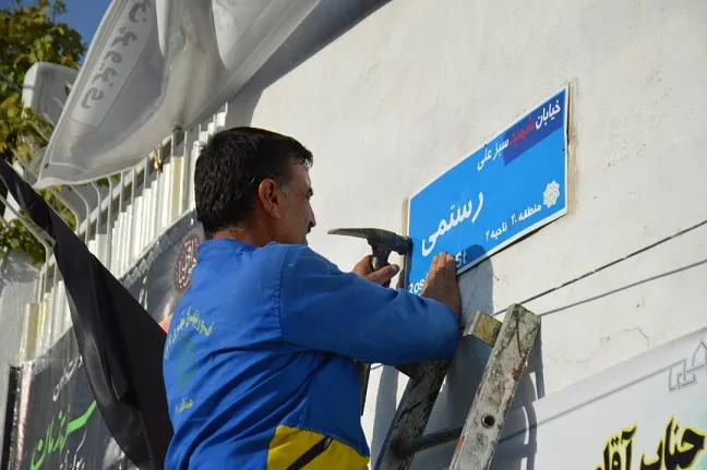 نامگذاری  یک خیابان در شهرری به نام شهید «سبزعلی رستمی»