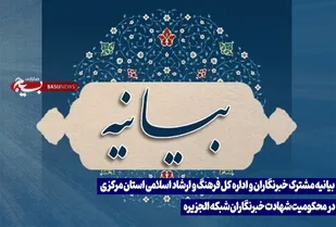 بیانیه مشترک خبرنگاران و اداره کل فرهنگ و ارشاد اسلامی استان مرکزی در محکومیت شهادت خبرنگاران شبکه الجزیره