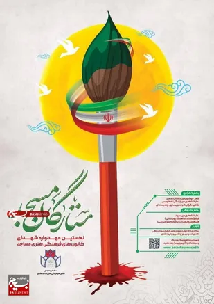 نخستین عهدواره شهدای کانون های فرهنگی هنری مساجد کشور برگزار می شود