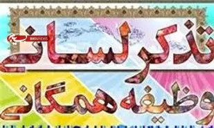برگزاری مانور تذکرلسانی در شاهرود