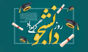 نماینده ولی&zwnj;فقیه و استاندار مرکزی روز دانشجو را تبریک گفتند