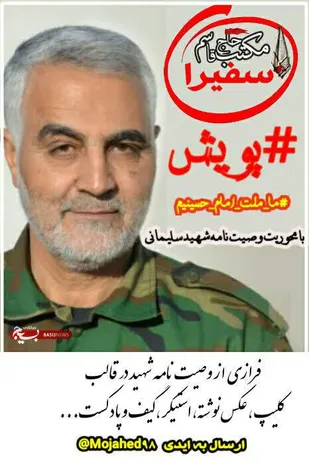 پویش سفیران مکتب حاج قاسم با محوریت وصیت نامه شهید حاج قاسم سلیمانی در شاهرود