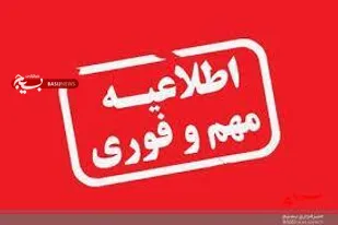 اطلاعیه ستاد مدیریت بحران استانداری سیستان و بلوچستان در پی هشدار سطح نارنجی هواشناسی