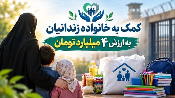 اهدای ۵۰۰ بسته معیشتی و لوازم‌التحریر به خانواده‌های زندانیان اردبیل