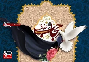 بیانیه سازمان بسیج جامعه زنان سپاه استان البرز به مناسب فرارسیدن روز حجاب و عفاف