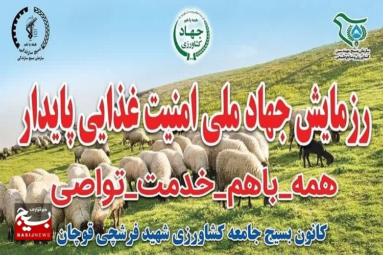  رزمایش جهاد ملی امنیت غذایی پایدار در قوچان برگزار شد+عکس