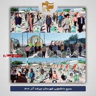 تجدید میثاق با شهدا دانشجویان دانشکده فنی جیرفت