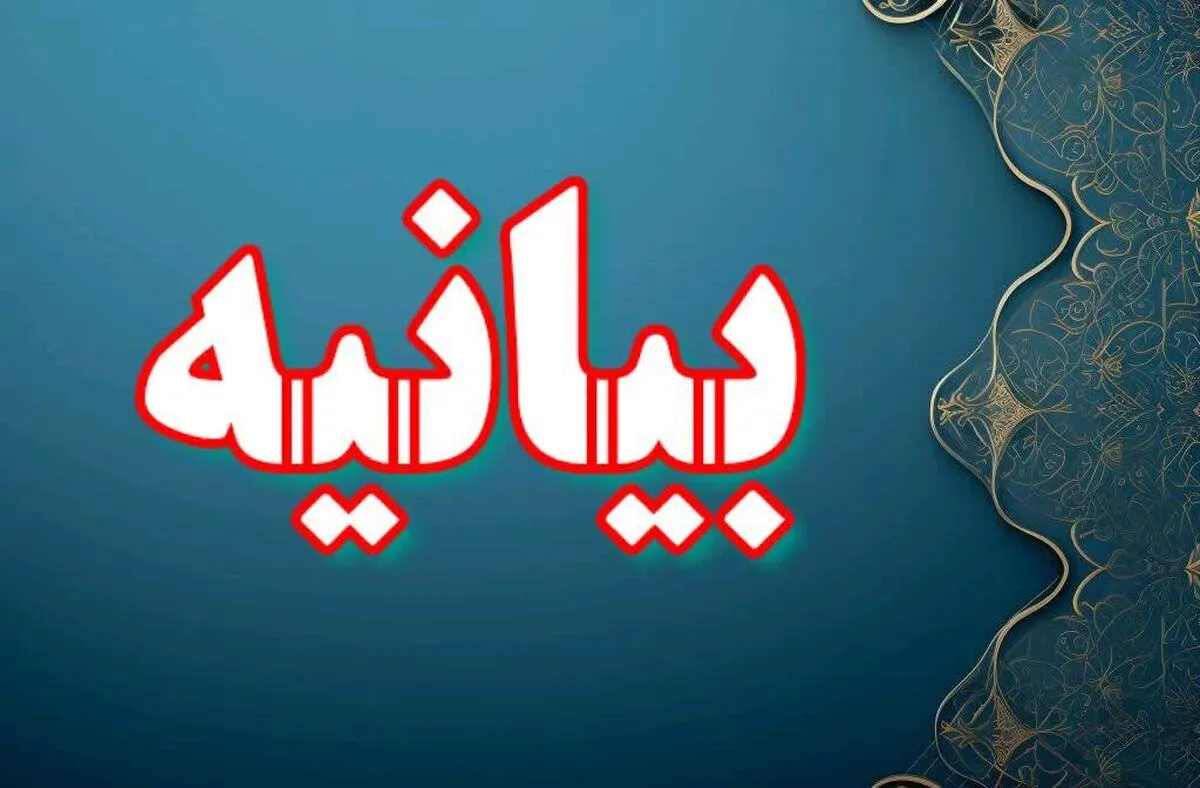 بیانیه ای در محکومیت یاوه‌گویی‌ها و جسارت‌های سخیف دونالد ترامپ رئیس جمهور متوهم امریکا صادر کردند