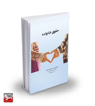حقوق خانواده