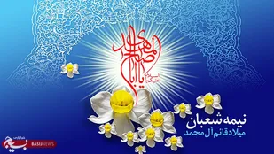 برگزاری جشن میلاد امام عصر(عج) در پایگاه های مساجد و محلات حوزه علی(ع) شاهرود