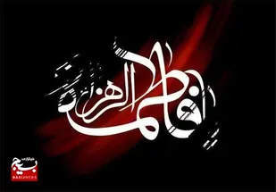 حضرت فاطمه(س) الگوی کاملی برای بانوان در همه ابعاد است