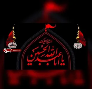 تاسوعا و عاشورا یادآور بزرگترین حماسه ظلم ستیزی و آزادگی در تاریخ بشری است