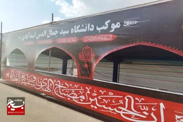 برپایی موکب دانشگاه سیدجمال الدین اسدآبادی برای خدمت به زائرین حسینی