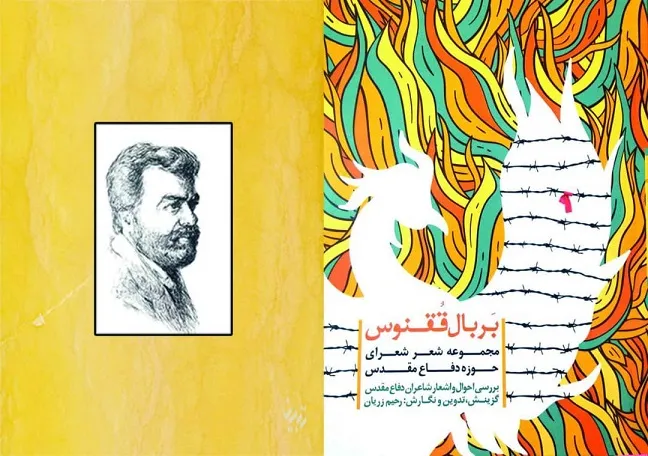 مجموعه شعر «بر بال ققنوس» منتشر شد