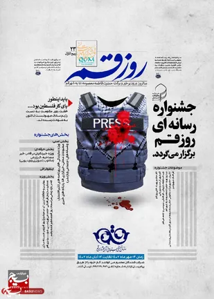 پوستر جشنواره رسانه ای روز قم رونمایی شد