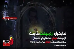 فیلم/ نمایشواره اردیبهشت مقاومت