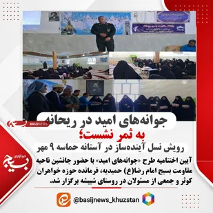 جوانه&zwnj;های امید در ریحانه به ثمر نشست؛ رویش نسل آینده&zwnj;ساز در آستانه حماسه ۹مهر