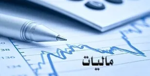 بیش از ۱۶ هزار میلیارد تومان مالیات در استان مرکزی وصول شد