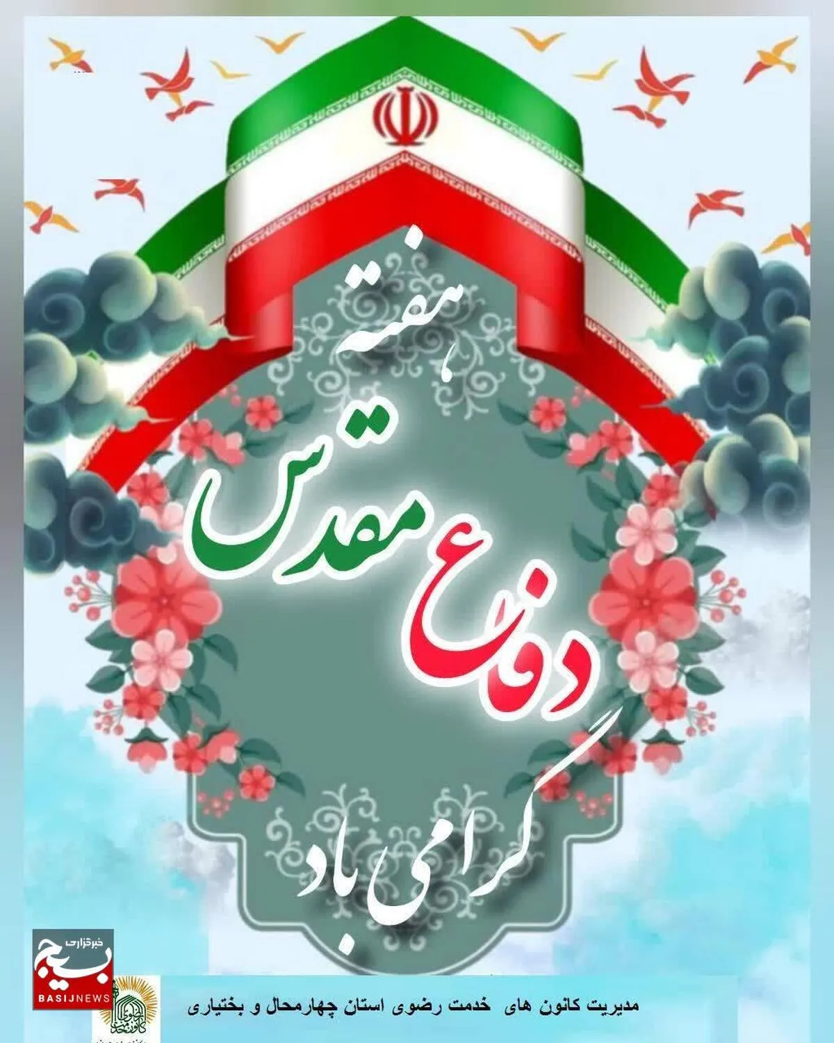 ویژه برنامه هفته دفاع مقدس با حضور خادمیاران رضوی