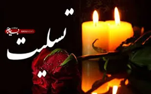 پیام تسلیت فرمانده ناحیه مقاومت بسیج شهرستان رفسنجان در پی درگذشت مادر شهید حسن حسینی نسبیان